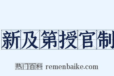新及第授官制是什么意思的图片